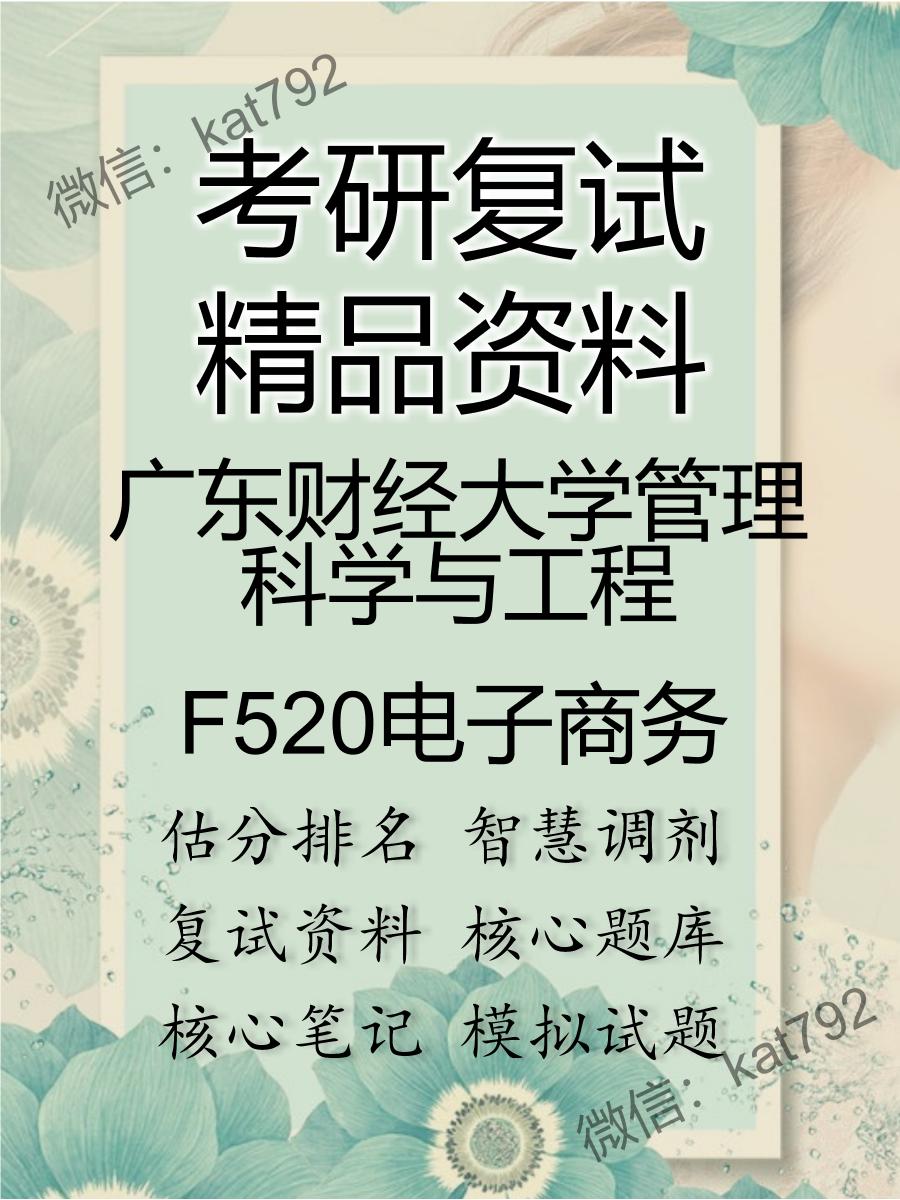 广东财经大学管理科学与工程F520电子商务考研复试资料