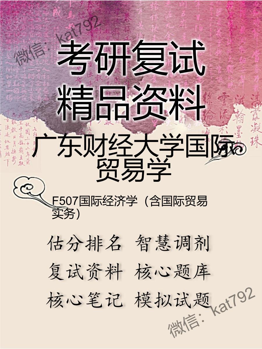 广东财经大学国际贸易学F507国际经济学（含国际贸易实务）考研复试资料