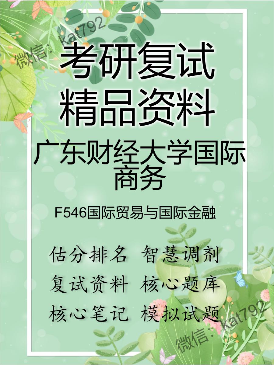 广东财经大学国际商务F546国际贸易与国际金融考研复试资料