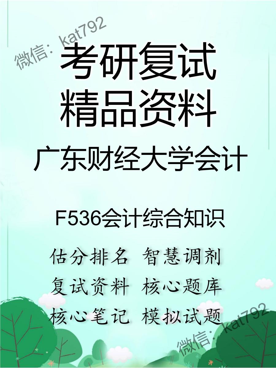 2025年广东财经大学会计《F536会计综合知识》考研复试精品资料