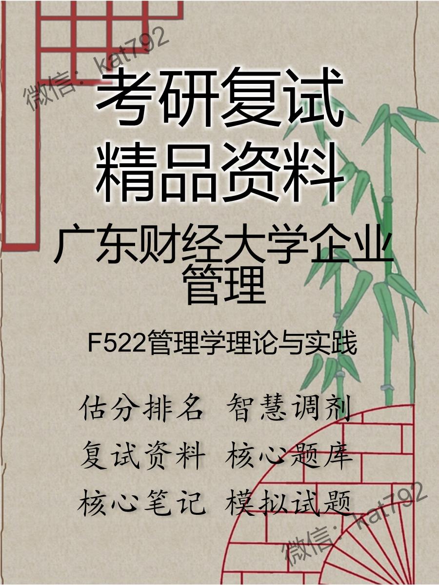 广东财经大学企业管理F522管理学理论与实践考研复试资料