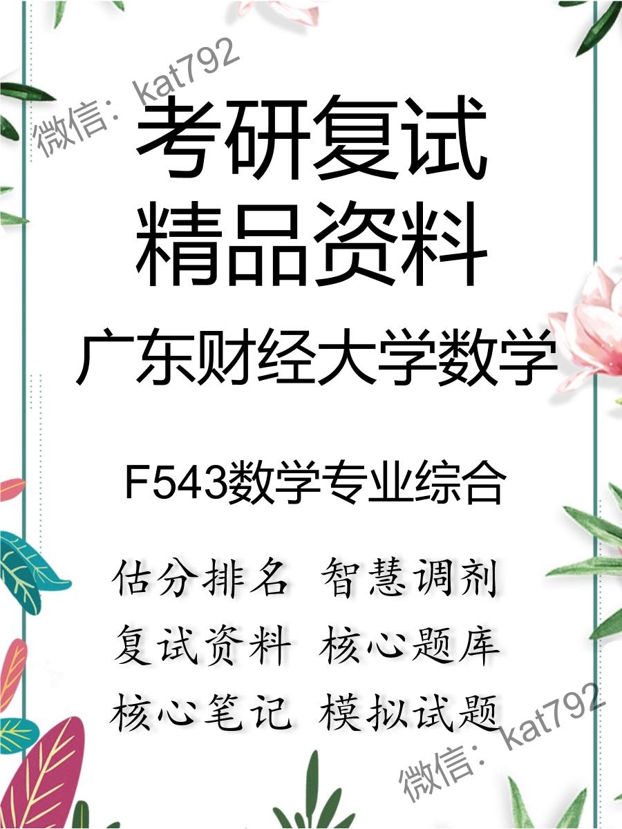 广东财经大学数学F543数学专业综合考研复试资料