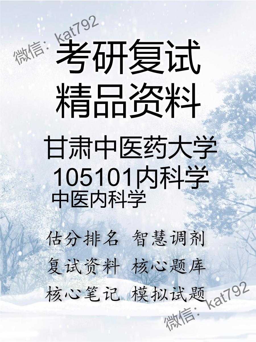 2025年甘肃中医药大学105101内科学《中医内科学》考研复试精品资料