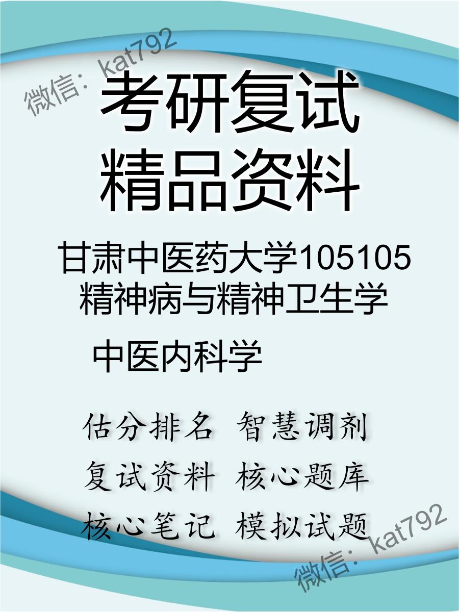 2025年甘肃中医药大学105105精神病与精神卫生学《中医内科学》考研复试精品资料