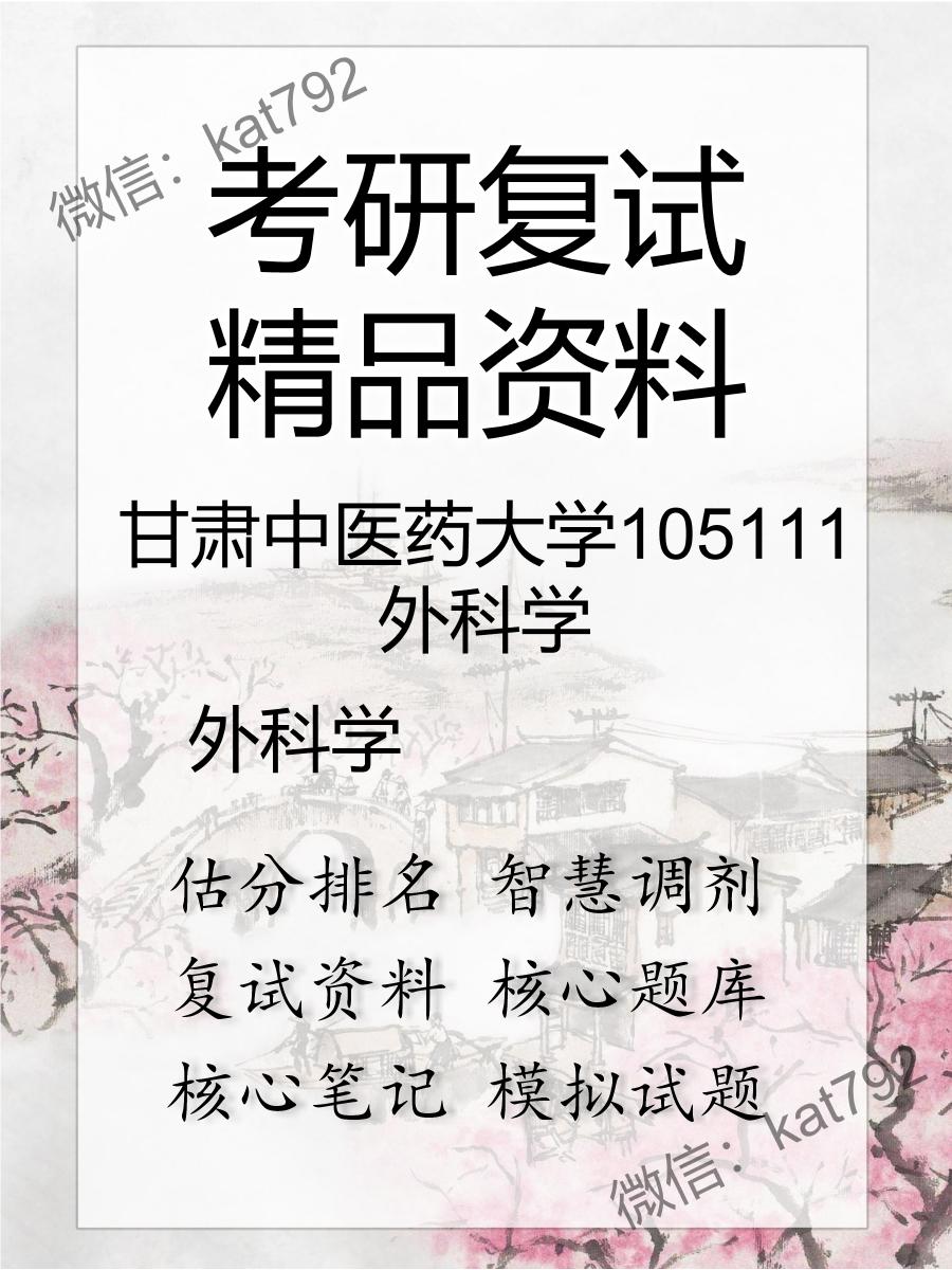 2025年甘肃中医药大学105111外科学《外科学》考研复试精品资料