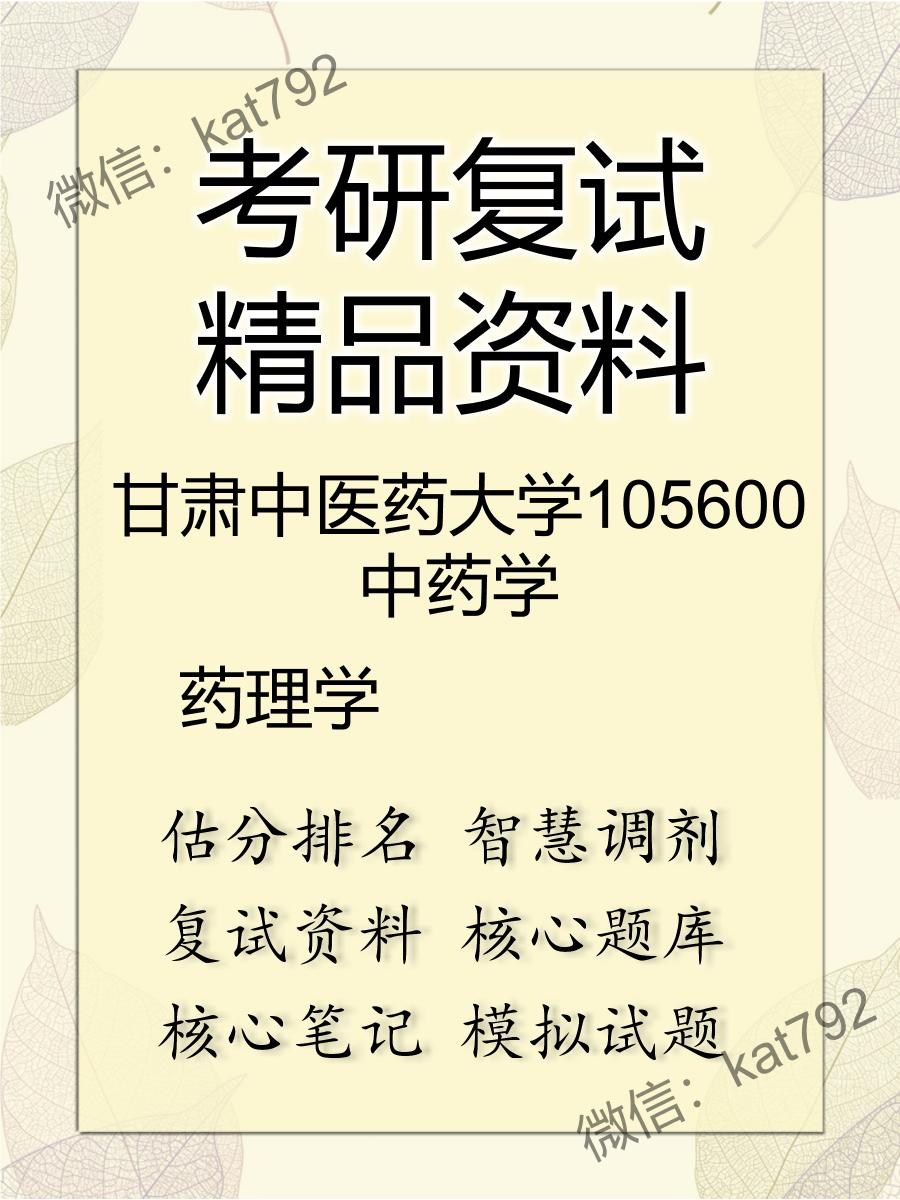 甘肃中医药大学105600中药学药理学考研复试资料