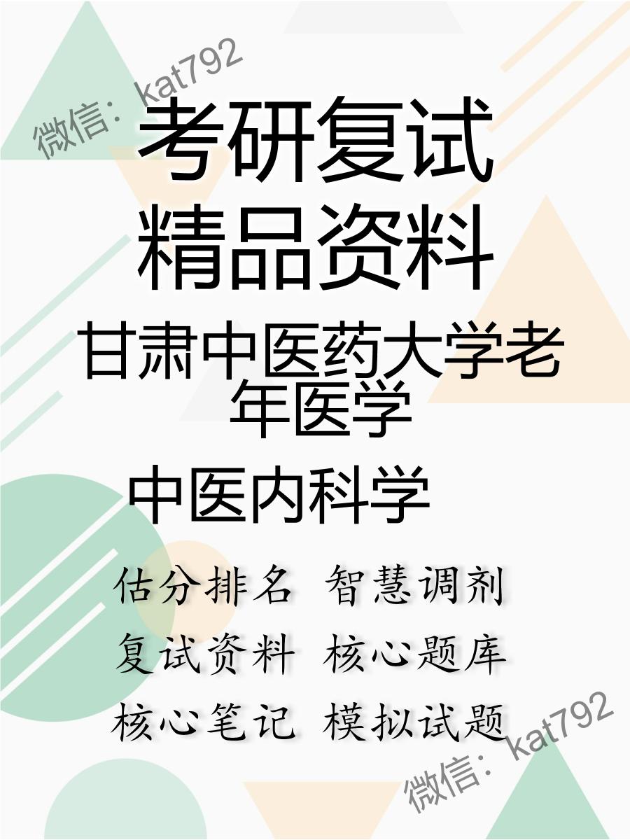 2025年甘肃中医药大学老年医学《中医内科学》考研复试精品资料