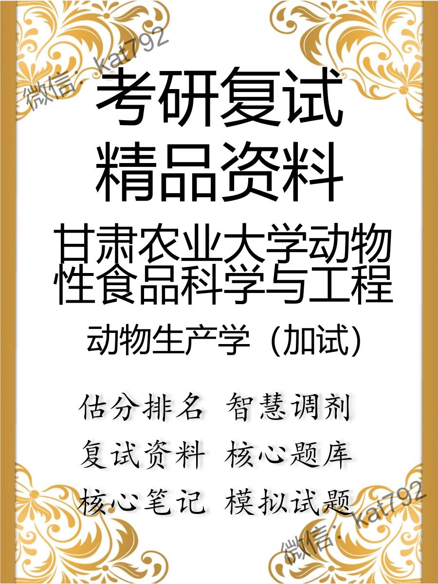 2025年甘肃农业大学动物性食品科学与工程《动物生产学（加试）》考研复试精品资料