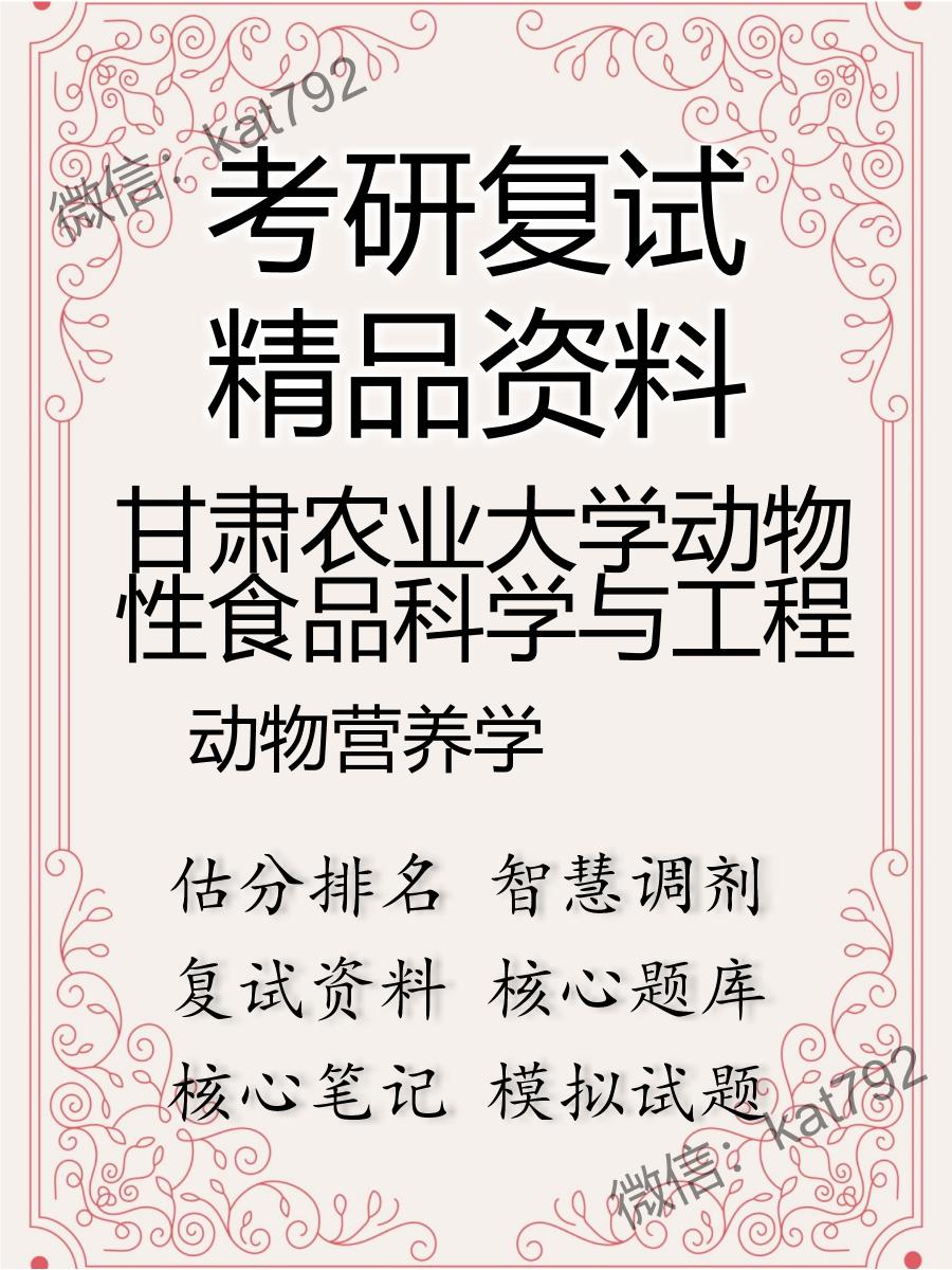 2025年甘肃农业大学动物性食品科学与工程《动物营养学》考研复试精品资料