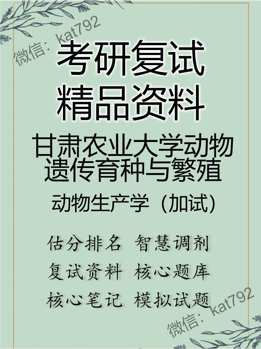 2025年甘肃农业大学动物遗传育种与繁殖《动物生产学（加试）》考研复试精品资料