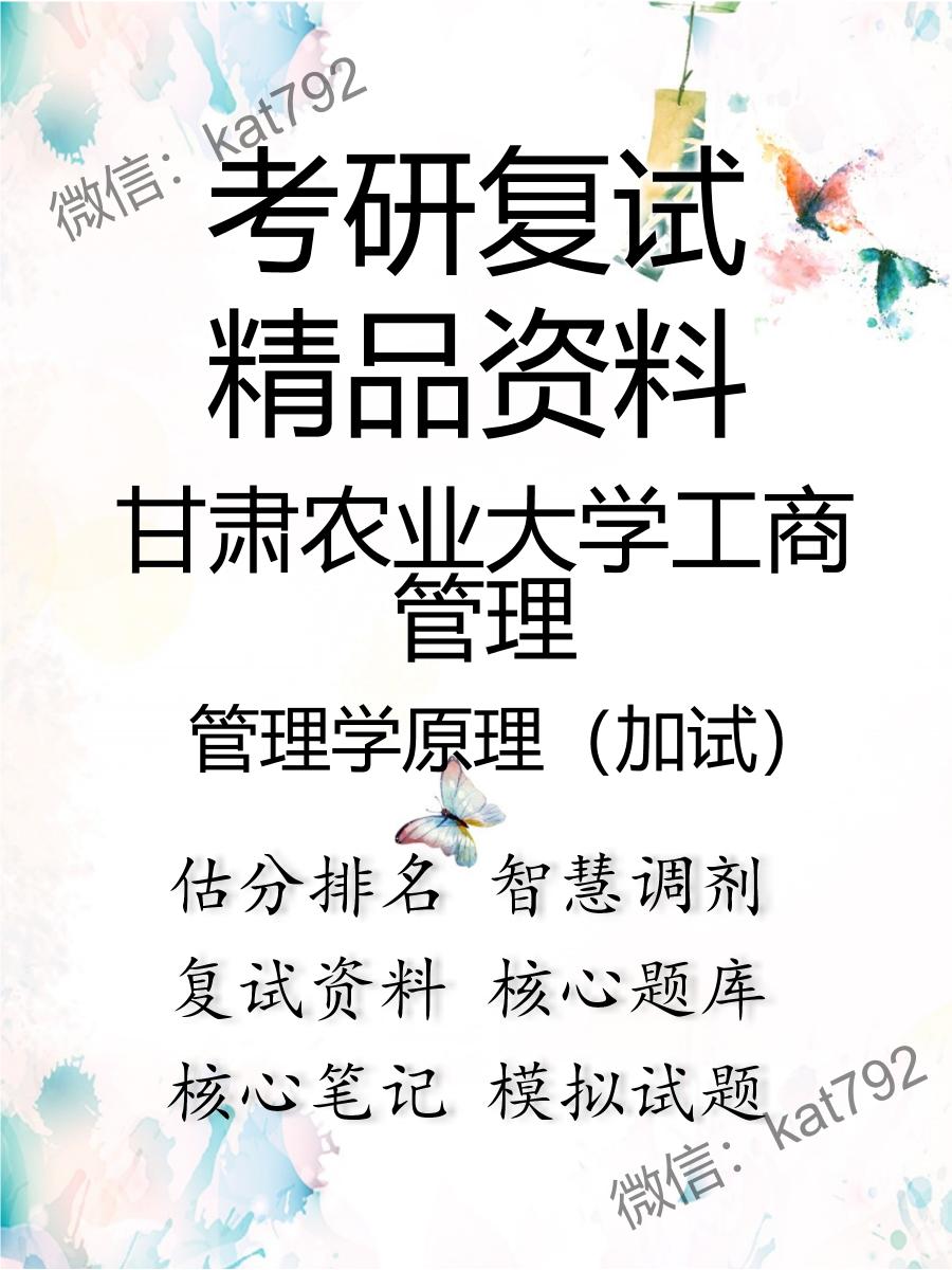 2025年甘肃农业大学工商管理《管理学原理（加试）》考研复试精品资料