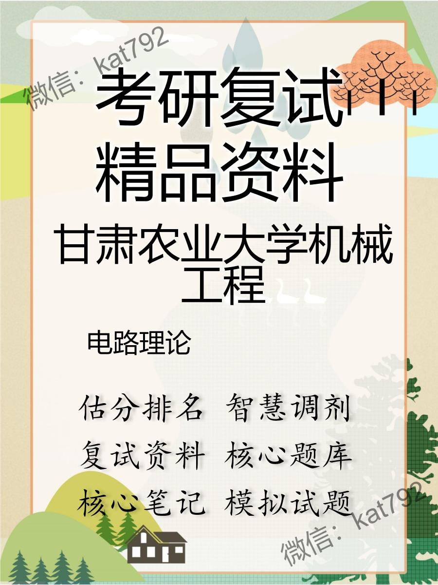 甘肃农业大学机械工程电路理论考研复试资料