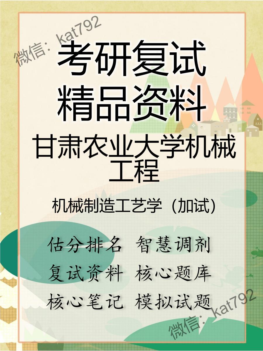 2025年甘肃农业大学机械工程《机械制造工艺学（加试）》考研复试精品资料