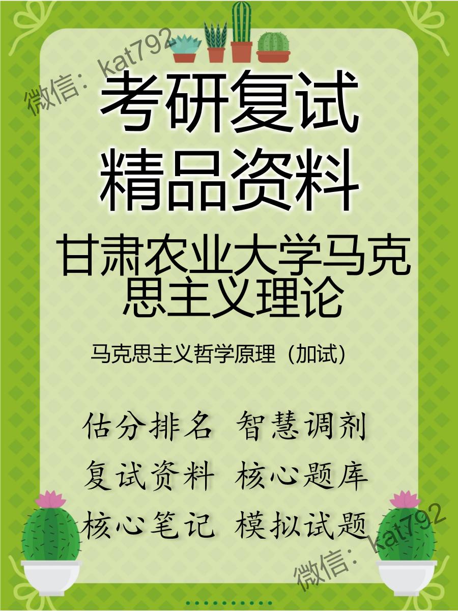 甘肃农业大学马克思主义理论马克思主义哲学原理（加试）考研复试资料