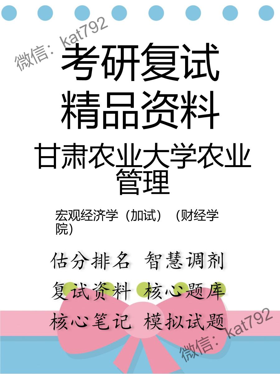 2025年甘肃农业大学农业管理《宏观经济学（加试）（财经学院）》考研复试精品资料