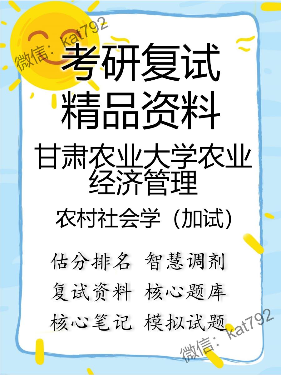 2025年甘肃农业大学农业经济管理《农村社会学（加试）》考研复试精品资料