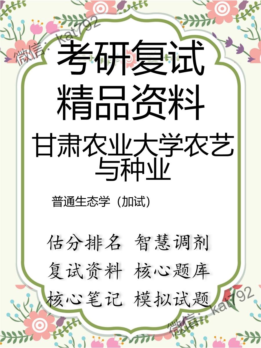 2025年甘肃农业大学农艺与种业《普通生态学（加试）》考研复试精品资料