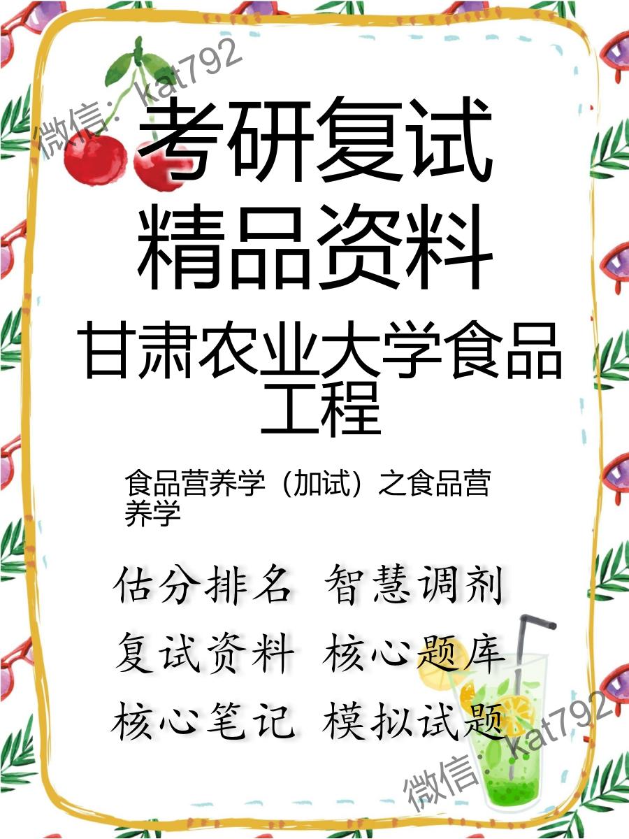 甘肃农业大学食品工程食品营养学（加试）之食品营养学考研复试资料