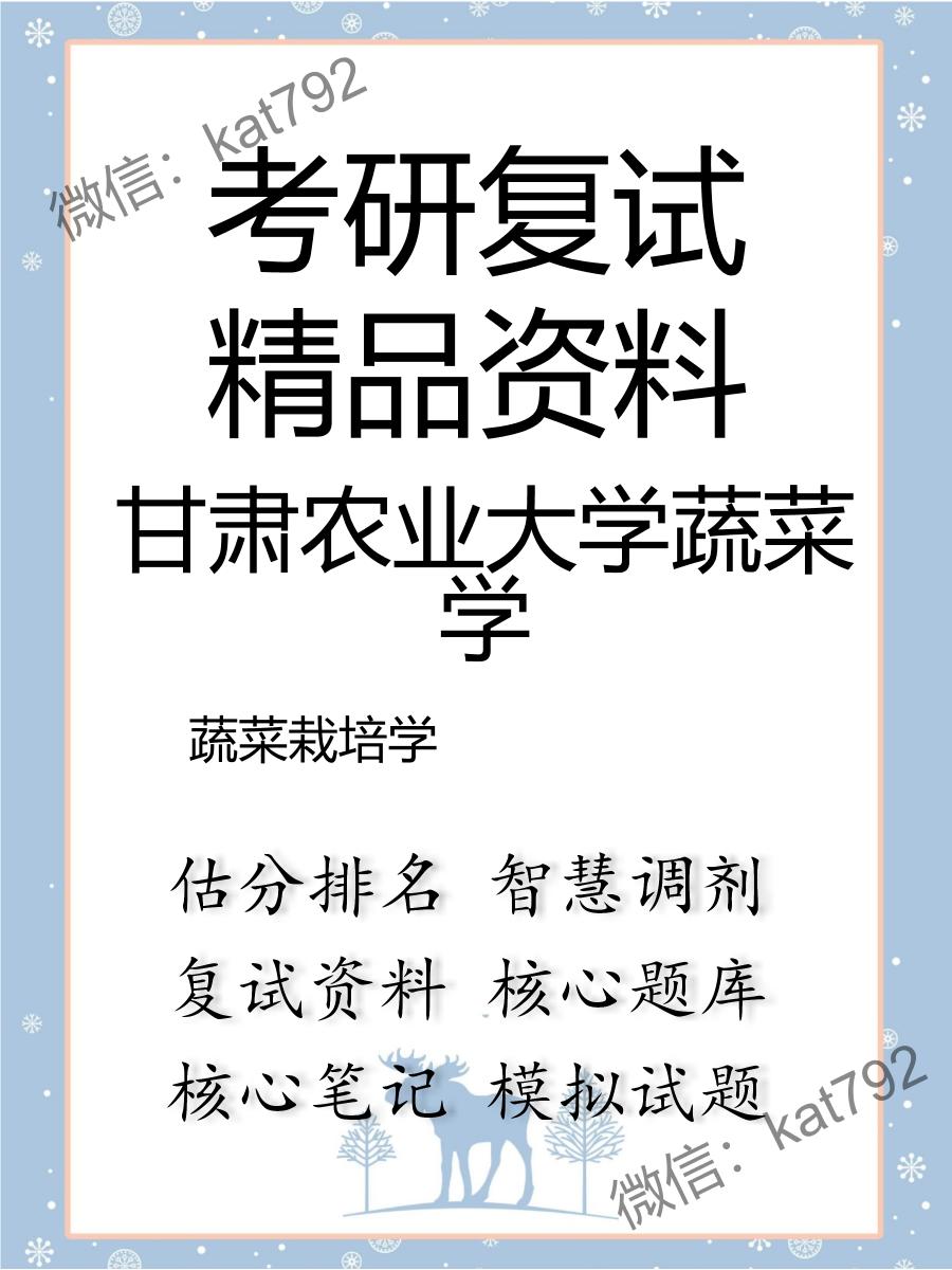 2025年甘肃农业大学蔬菜学《蔬菜栽培学》考研复试精品资料