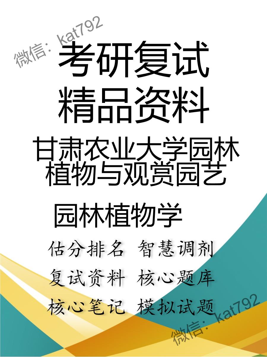 甘肃农业大学园林植物与观赏园艺园林植物学考研复试资料