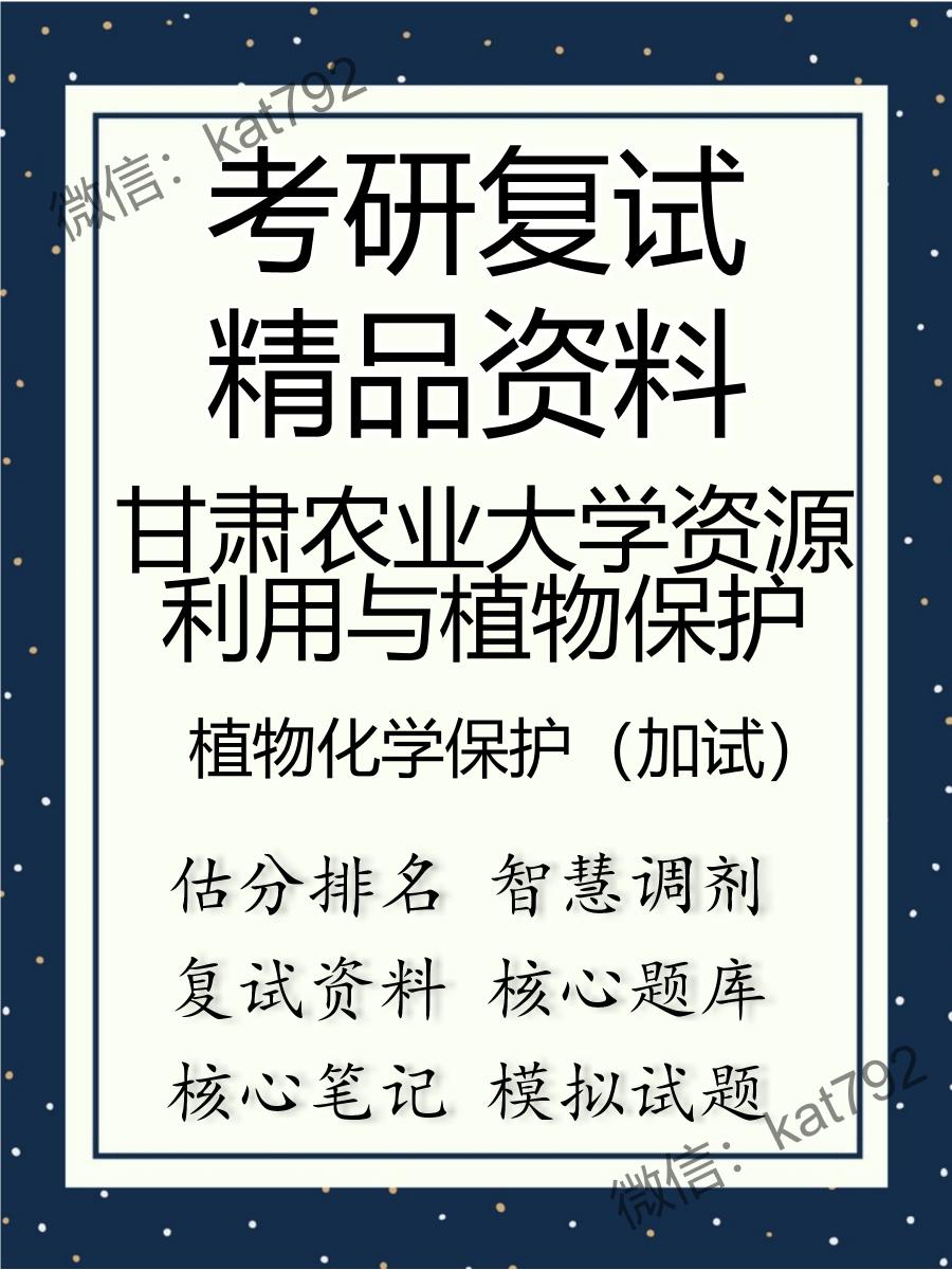 2025年甘肃农业大学资源利用与植物保护《植物化学保护（加试）》考研复试精品资料