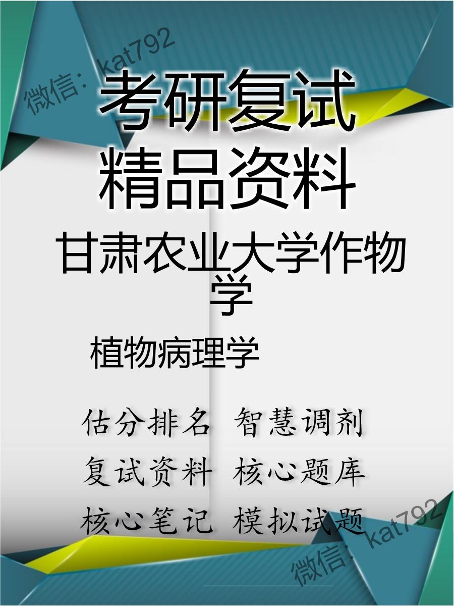 2025年甘肃农业大学作物学《植物病理学》考研复试精品资料