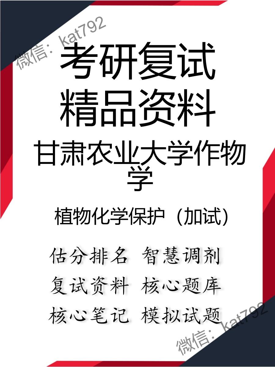 2025年甘肃农业大学作物学《植物化学保护（加试）》考研复试精品资料