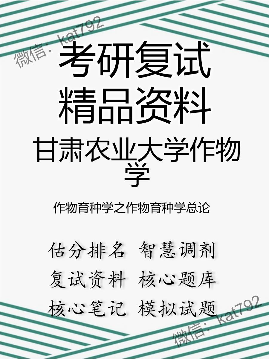 甘肃农业大学作物学作物育种学之作物育种学总论考研复试资料