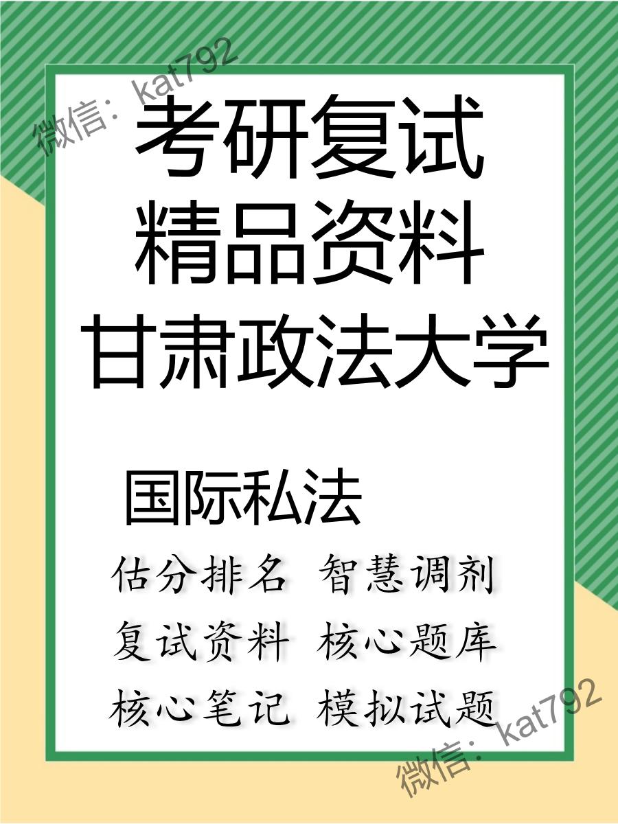 2025年甘肃政法大学《国际私法》考研复试精品资料