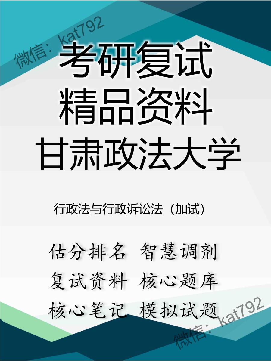 2025年甘肃政法大学《行政法与行政诉讼法（加试）》考研复试精品资料