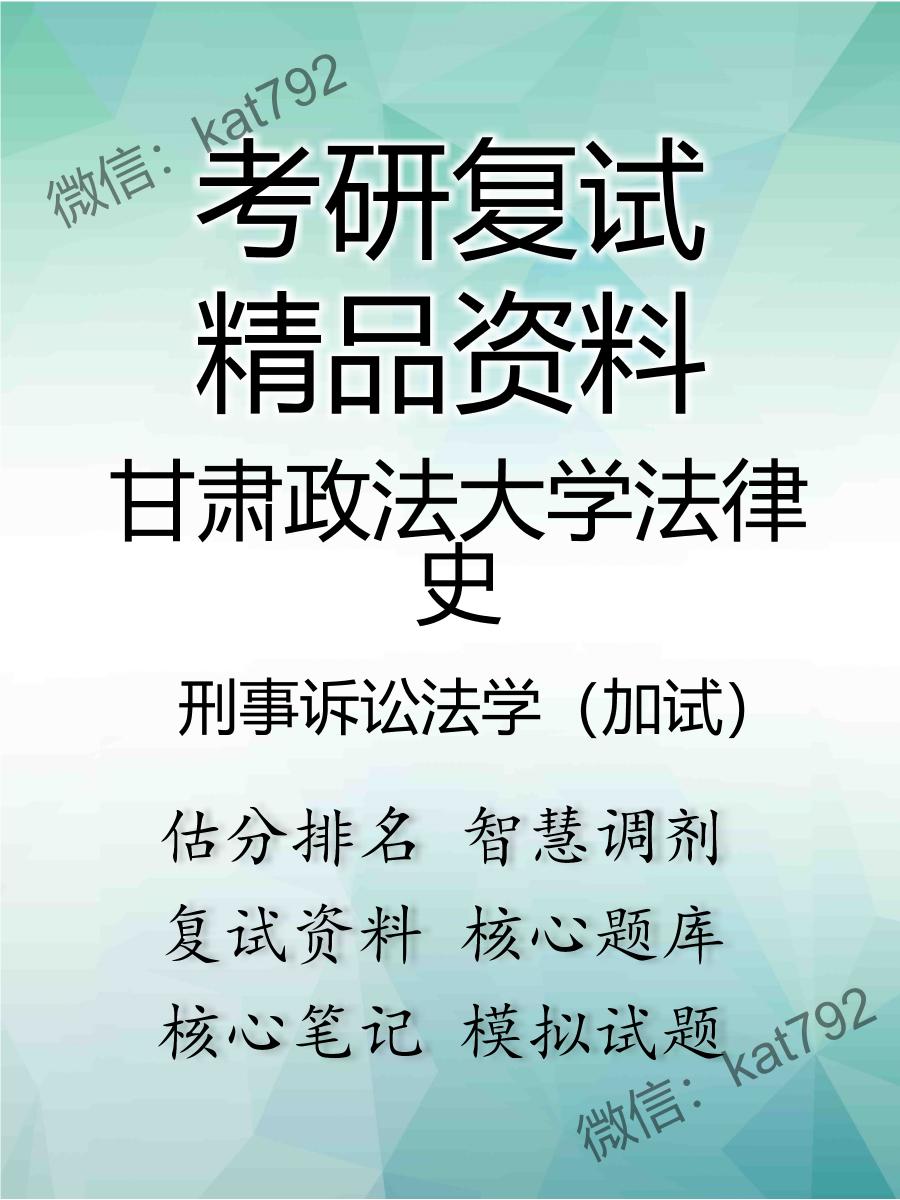 2025年甘肃政法大学法律史《刑事诉讼法学（加试）》考研复试精品资料