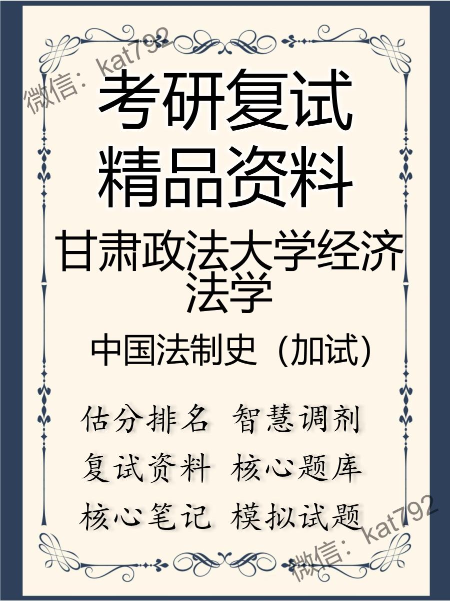 甘肃政法大学经济法学中国法制史（加试）考研复试资料