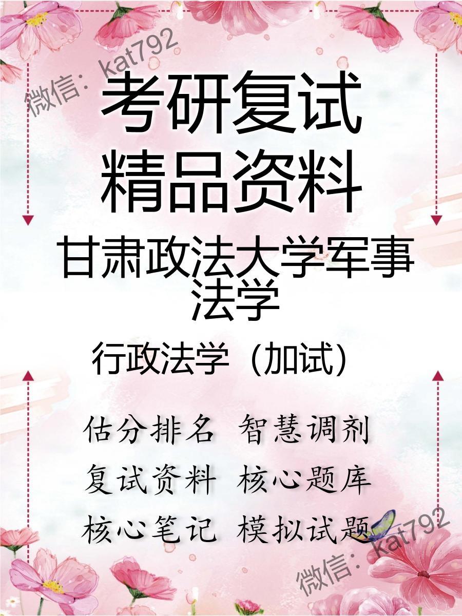 甘肃政法大学军事法学行政法学（加试）考研复试资料