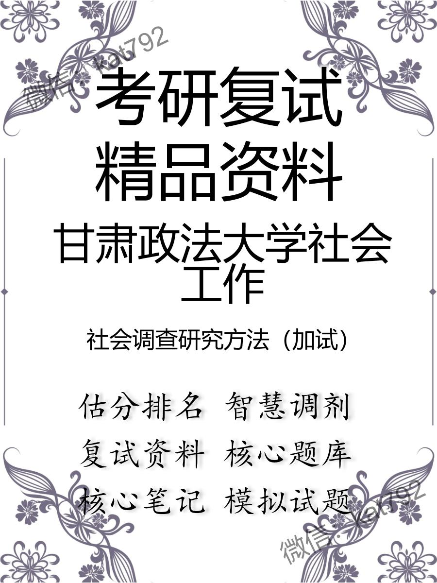 甘肃政法大学社会工作社会调查研究方法（加试）考研复试资料