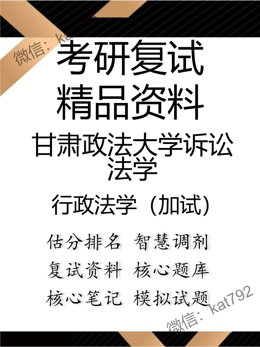 2025年甘肃政法大学诉讼法学《行政法学（加试）》考研复试精品资料