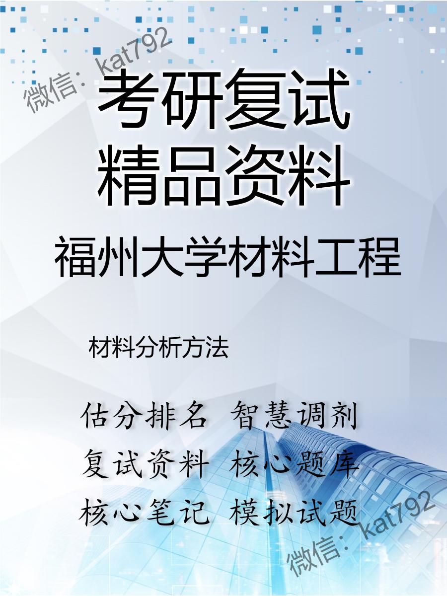 福州大学材料工程材料分析方法考研复试资料