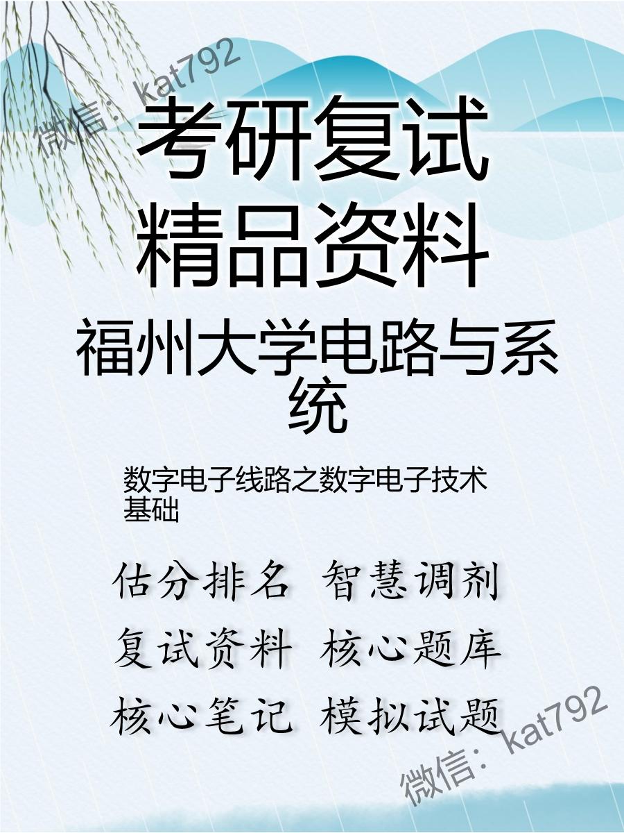 2025年福州大学电路与系统《数字电子线路之数字电子技术基础》考研复试精品资料