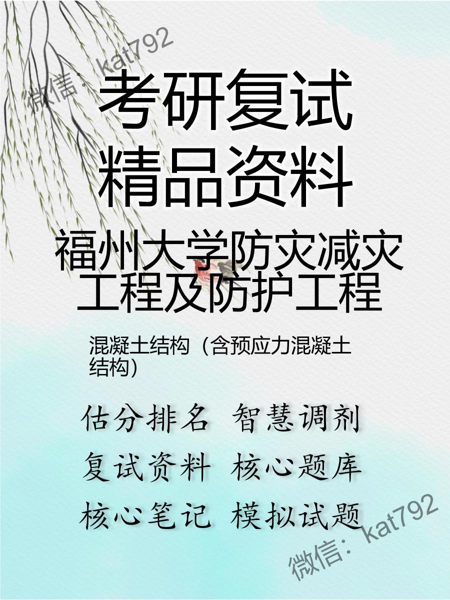 2025年福州大学防灾减灾工程及防护工程《混凝土结构（含预应力混凝土结构）》考研复试精品资料