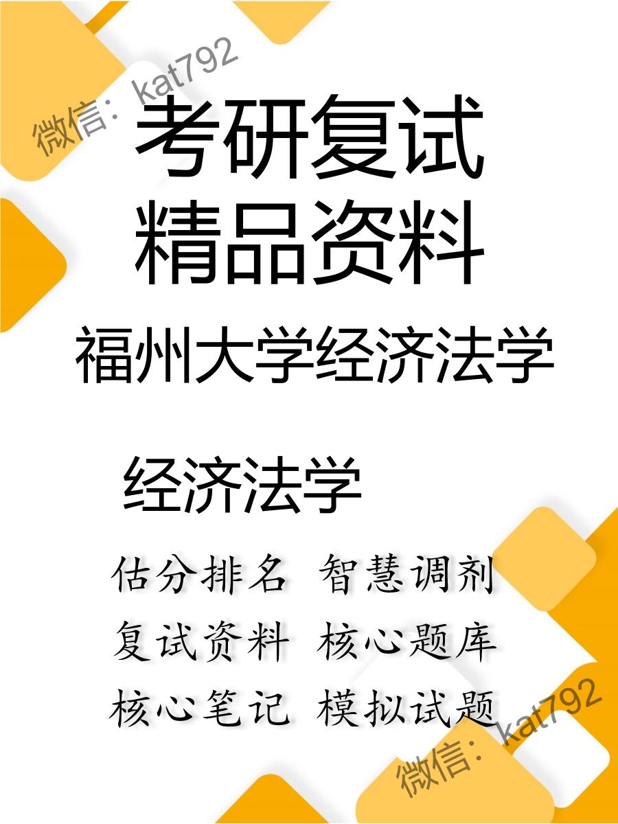 福州大学经济法学经济法学考研复试资料