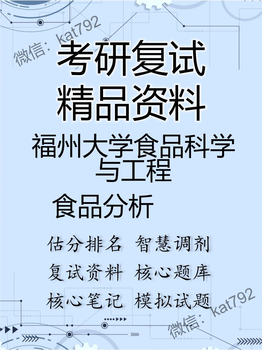 2025年福州大学食品科学与工程《食品分析》考研复试精品资料