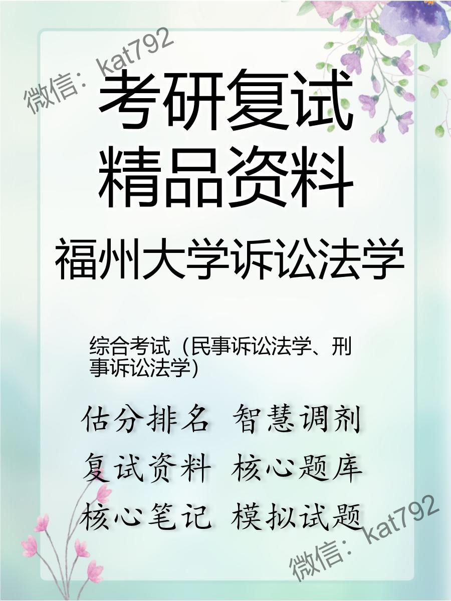 2025年福州大学诉讼法学《综合考试（民事诉讼法学、刑事诉讼法学）》考研复试精品资料