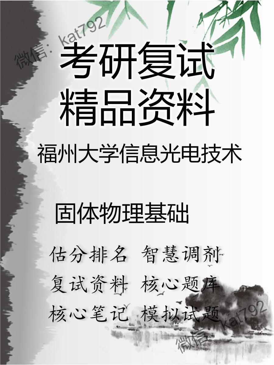 福州大学信息光电技术固体物理基础考研复试资料