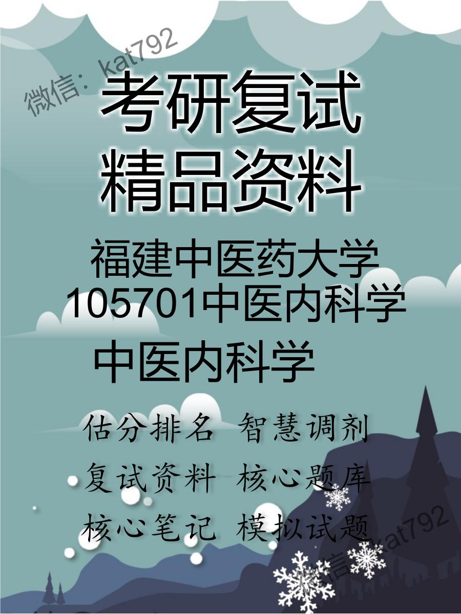 福建中医药大学105701中医内科学中医内科学考研复试资料