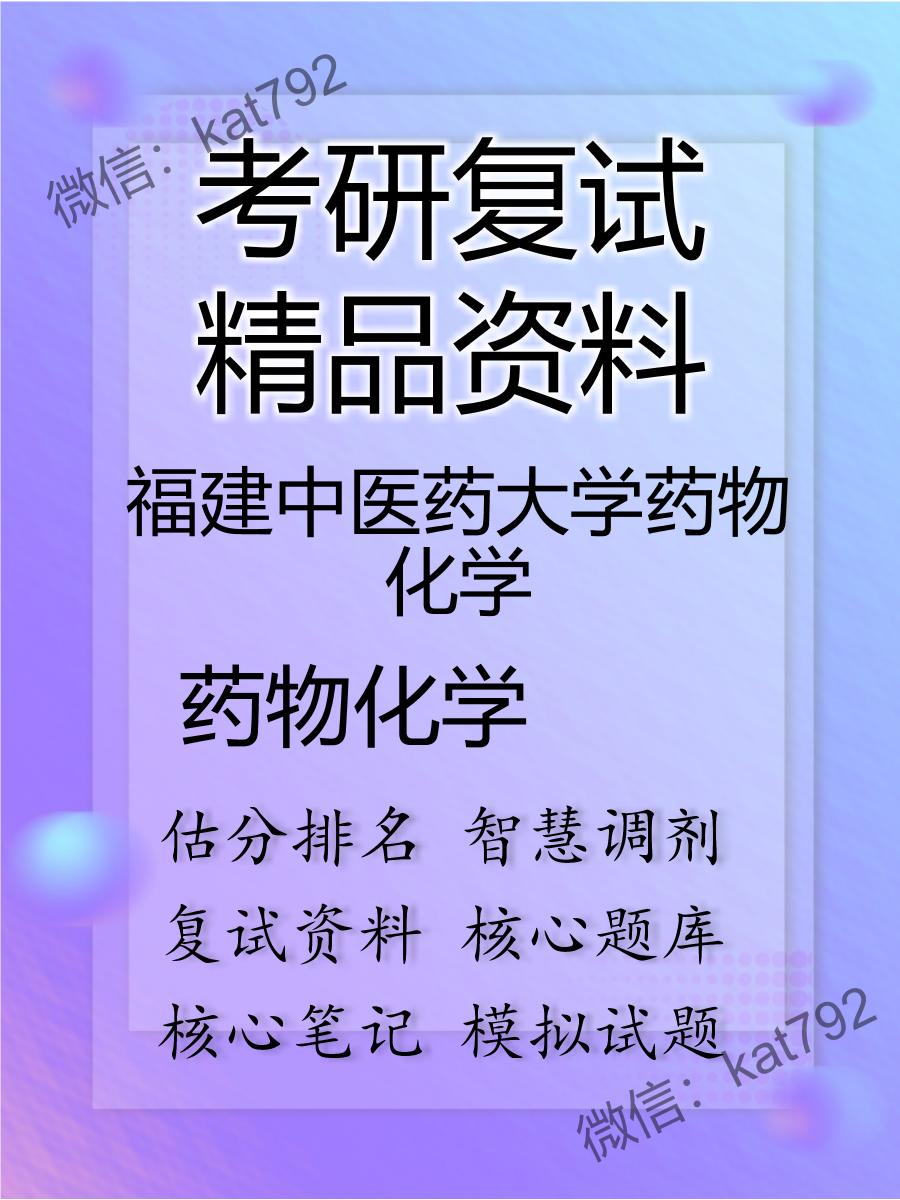 福建中医药大学药物化学药物化学考研复试资料