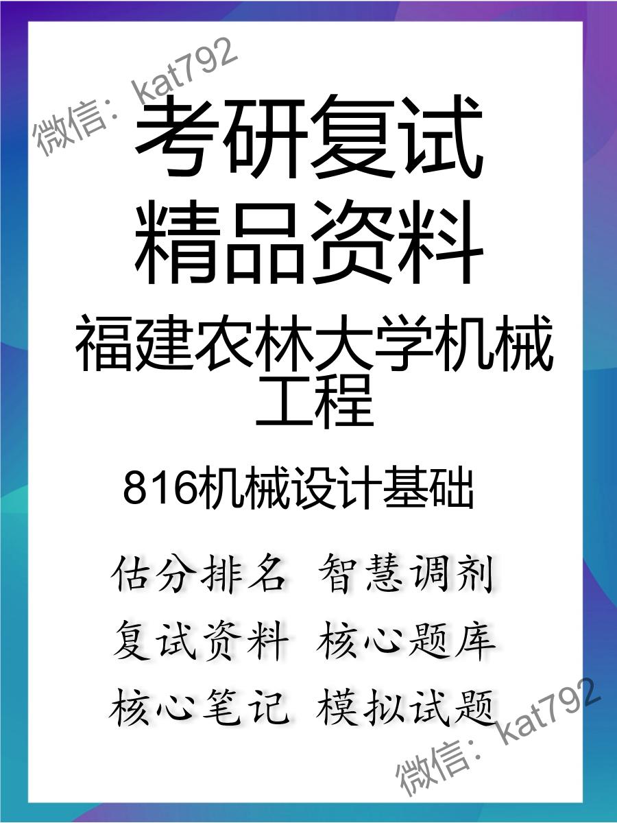 2025年福建农林大学机械工程《816机械设计基础》考研复试精品资料