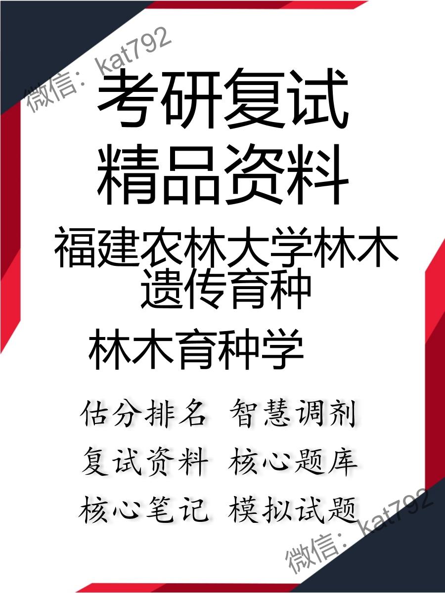 2025年福建农林大学林木遗传育种《林木育种学》考研复试精品资料