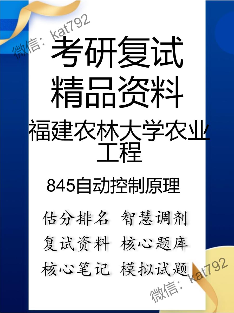 2025年福建农林大学农业工程《845自动控制原理》考研复试精品资料