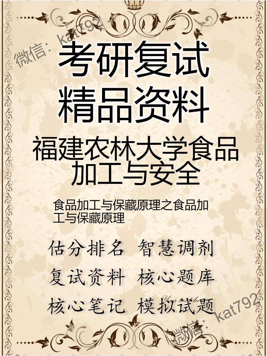 2025年福建农林大学食品加工与安全《食品加工与保藏原理之食品加工与保藏原理》考研复试精品资料