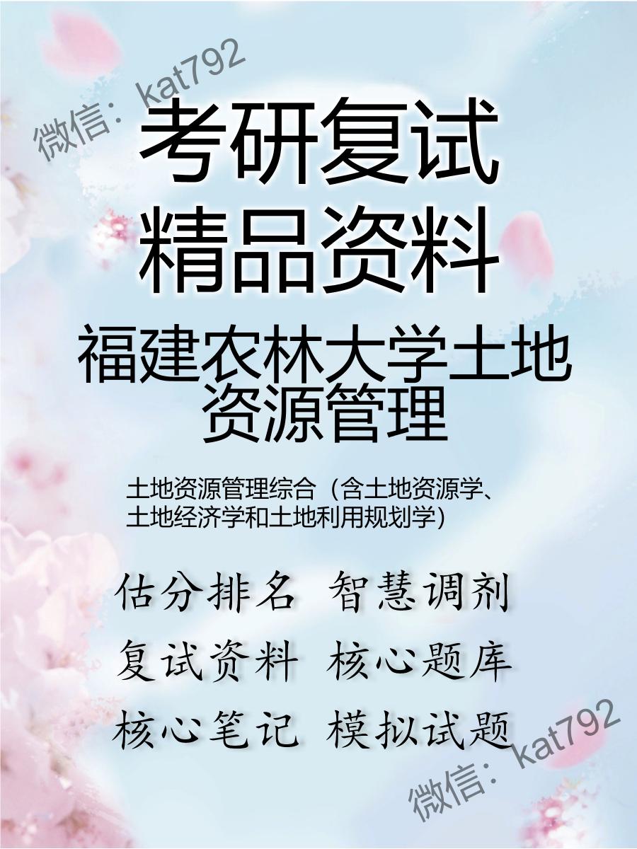 2025年福建农林大学土地资源管理《土地资源管理综合（含土地资源学、土地经济学和土地利用规划学）》考研复试精品资料