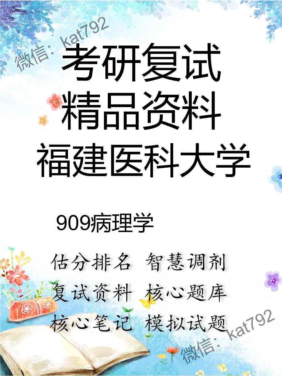 2025年福建医科大学《909病理学》考研复试精品资料